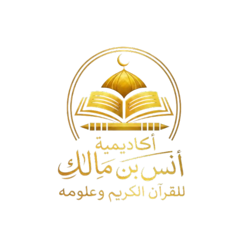 أكاديمية أنس بن مالك